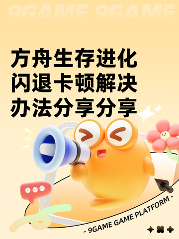 方舟生存进化闪退卡顿解决办法分享分享截图1