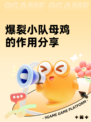 爆裂小队母鸡的作用分享