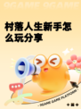 村落人生新手怎么玩分享