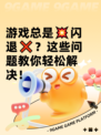 游戏总是💥闪退❌？这些问题教你轻松解决！