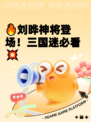 🔥刘晔神将登场！三国迷必看💥