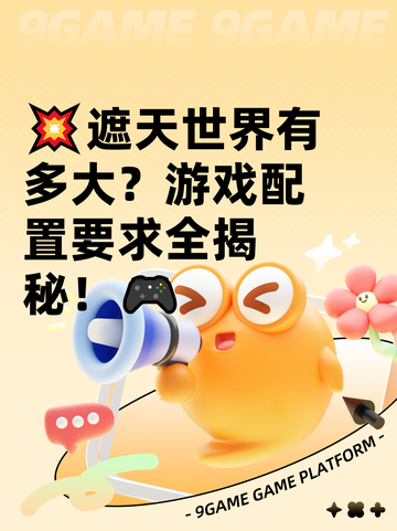 💥遮天世界有多大？游戏配置要求全揭秘！🎮截图1