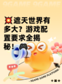 💥遮天世界有多大？游戏配置要求全揭秘！🎮