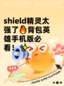  shield精灵太强了🔥背包英雄手机版必看！✨