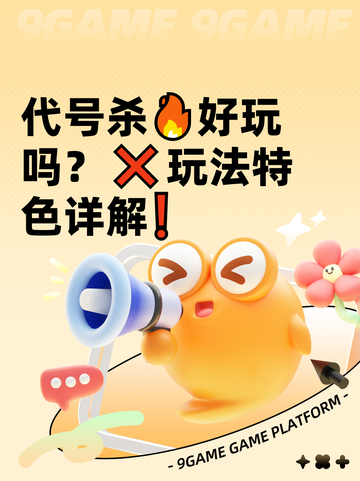 代号杀🔥好玩吗？❌玩法特色详解❗截图1
