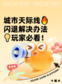 城市天际线🔥闪退解决办法💡玩家必看！