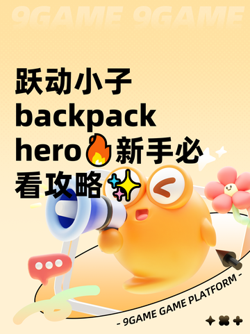 跃动小子 backpack hero🔥新手必看攻略✨截图1