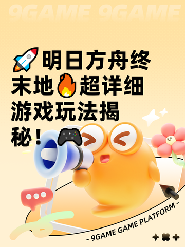 🚀明日方舟终末地🔥超详细游戏玩法揭秘！🎮截图1