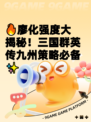 🔥廖化强度大揭秘！三国群英传九州策略必备✨