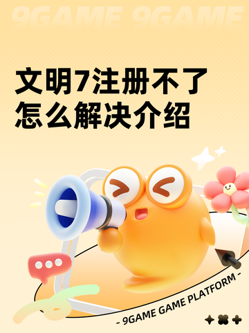 文明7注册不了怎么解决介绍截图1