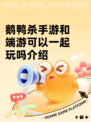 鹅鸭杀手游和端游可以一起玩吗介绍