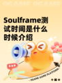 Soulframe测试时间是什么时候介绍