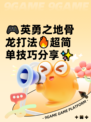 🎮英勇之地骨龙打法🔥超简单技巧分享✨
