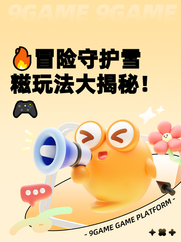 🔥冒险守护雪糍玩法大揭秘！🎮截图1
