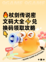 🔥杖剑传说密文码大全⚡兑换码领取攻略👇