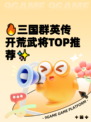 🔥三国群英传开荒武将TOP推荐✨