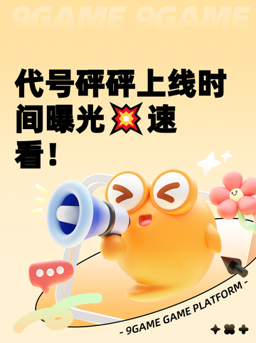 代号砰砰上线时间曝光💥速看！截图1