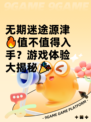 无期迷途源津🔥值不值得入手？游戏体验大揭秘🎉