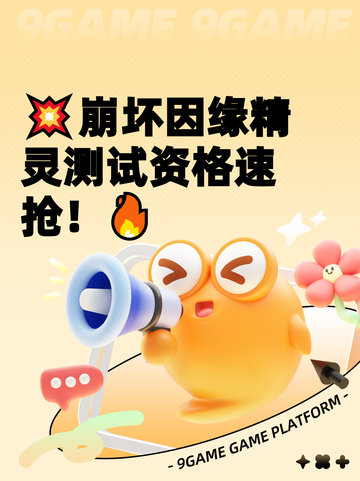 💥崩坏因缘精灵测试资格速抢！🔥截图1