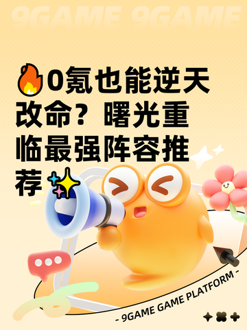 🔥0氪也能逆天改命？曙光重临最强阵容推荐✨截图1