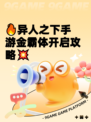 🔥异人之下手游金霸体开启攻略💥