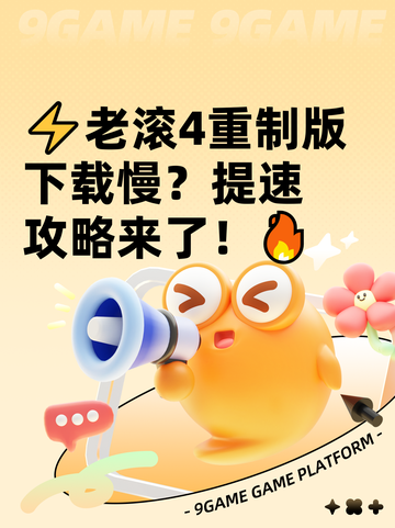 ⚡老滚4重制版下载慢？提速攻略来了！🔥截图1