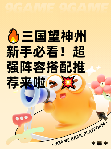 🔥三国望神州新手必看！超强阵容搭配推荐来啦～💥截图1