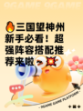 🔥三国望神州新手必看！超强阵容搭配推荐来啦～💥