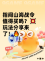 指间山海战令值得买吗？💥玩法分享来了！🔥