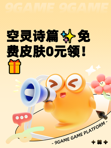 空灵诗篇✨免费皮肤0元领！🎁截图1