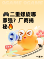 🎮二重螺旋哪家强？厂商揭秘🔥