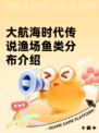 大航海时代传说渔场鱼类分布介绍