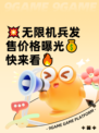 💥无限机兵发售价格曝光💰快来看🔥