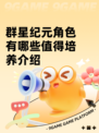 群星纪元角色有哪些值得培养介绍