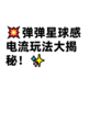 💥弹弹星球感电流玩法大揭秘！✨