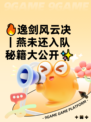 🔥逸剑风云决｜燕未还入队秘籍大公开✨