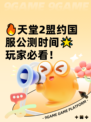 🔥天堂2盟约国服公测时间🌟玩家必看！
