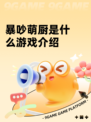 暴吵萌厨是什么游戏介绍