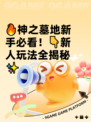 🔥神之墓地新手必看！👇新人玩法全揭秘✨