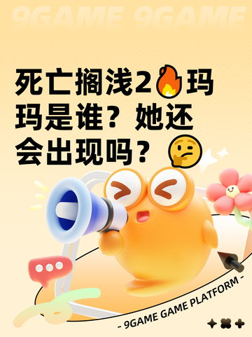 死亡搁浅2🔥玛玛是谁？她还会出现吗？🤔截图1