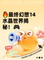 🔥最终幻想14水晶世界揭秘！🎮