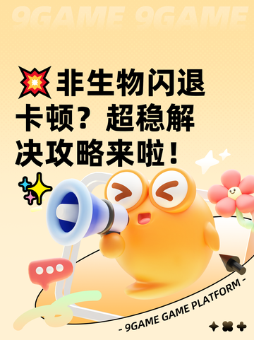 💥非生物闪退卡顿？超稳解决攻略来啦！✨截图1