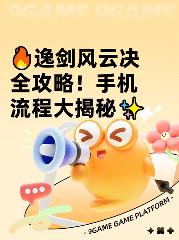 🔥逸剑风云决全攻略！手机流程大揭秘✨截图1