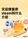 灾后修复师steam叫什么介绍