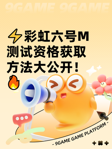⚡彩虹六号M测试资格获取方法大公开！🔥截图1