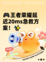 🎮王者荣耀延迟20ms急救方案！✨