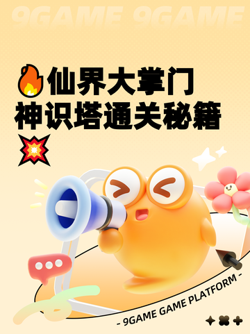 🔥仙界大掌门神识塔通关秘籍💥截图1