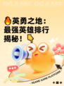 🔥英勇之地：最强英雄排行揭秘！👇