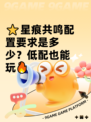 ⭐星痕共鸣配置要求是多少？低配也能玩🔥
