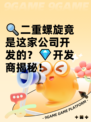 🔍二重螺旋竟是这家公司开发的？💎开发商揭秘！
